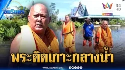 บางน้ำเปรี้ยวจมบาดาล วัดที่ถูกลืม พระติดเกาะกลางน้ำ | ข่าวเที่ยงอมรินทร์ | 13 ต.ค. 69