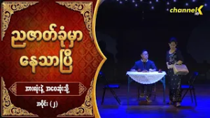 ညဇာတ်ခုံမှာနေသာပြီ Season 3 -  အားလုံးနဲ့အဝေးဆုံးသို့ (ပြဇာတ်) အပိုင်း (၂)