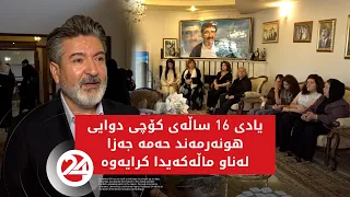 یادی 16 ساڵەی کۆچی دوایی هونەرمەند حەمە جەزا لەناو ماڵەکەیدا کرایەوە