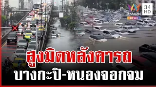 แยกแฮปปี้แลนด์ไม่แฮปปี้! น้ำกลืนถนน แฟลตคลองจั่นสูงมิดหลังคารถ | ทุบโต๊ะข่าว | 26/09/69