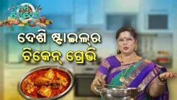 ଆମ ରୋଷେଇ | Aama Rosei | ଦେଶି ଷ୍ଟାଇଲ୍‌ର ଚିକେନ୍ ଗ୍ରେଭି | Desi Style Chicken Gravy | DD Odia