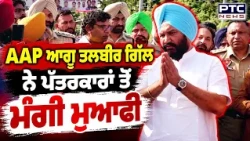 AAP ਆਗੂ Talbir Gill ਨੇ ਪੱਤਰਕਾਰਾਂ ਤੋਂ ਮੰਗੀ ਮੁਆਫੀ, ਪੁੱਤ ਨੇ ਕੀਤੀ ਸੀ ਬਦਸਲੂਕੀ !Punjabi News