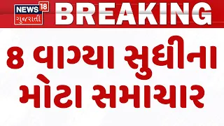 Gujarat Breaking News | 8 વાગ્યા સુધીના તમામ મહત્વના સમાચાર | Breaking News | News of The Day