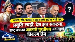 बालेन–रवि नयाँ पात्र मात्रै, प्रवृत्ति पुरानै! देश बचाउन पृथ्वीपथ नै विकल्प? Bharat Basnet