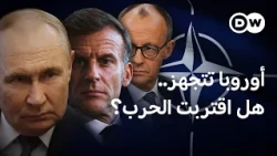 أوروبا تستعد لحرب لا تريد أن تتخيلها: هل اقترب الموعد؟  | في عمق الخبر