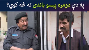 په دې دومره پیسو باندی ته څه کوي؟  Pashto Comedy Show | Tees Maar Khan | Avt Khyber