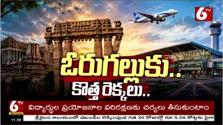 ఓరుగల్లుకు.. కొత్త రెక్కలు..  | Special story On Warangal District | 6TV