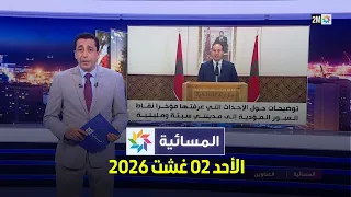 المسائية : الأحد 02 غشت 2026