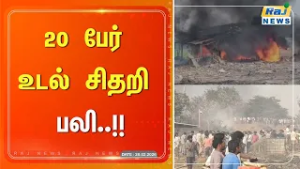 20 பேர் உடல் சிதறி பலி #latestnews #sivakasi #kakinada #rajnewstamil