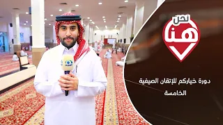 برنامج نحن هنا | تغطية دورة خياركم للإتقان الصيفية الخامسة