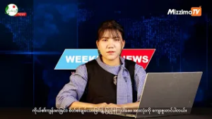 တအာင်းဘာသာနဲ့ တင်ဆက်ပေးနေတဲ့ ရွှေဖီမြေရဲ့ ရုပ်သံအစီအစဉ် I 04 March 2026