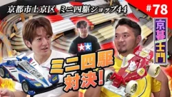 Episode 78: Kyo-Kurashi-Mon "To a Mini 4WD Shop with a Permanent Track!" - 10/2/2026 Broadcast | ...