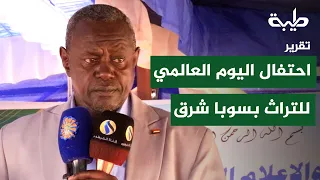 Khartoum Governor attends World Heritage Day celebration in Soba East | Report