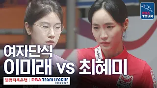 Women's Singles | Lee Mi-rae vs Choi Hye-mi | 2026-27 Welcome Savings Bank PBA Team League Round ...