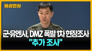 군·유엔사, DMZ 폭발 1차 현장조사…"추가 조사" [세상만사] #국방부 #유엔사 #DMZ폭발 #현장조사