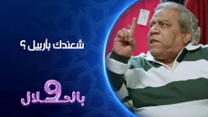 شعندك بأربيل ؟ | تسعة بالحلال