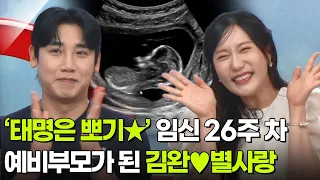 ‘태명은 뽀기★’ 임신 26주 차 예비부모가 되어 아침마당을 찾아온 김완♥별사랑 부부 [아침마당] | KBS 260727 방송