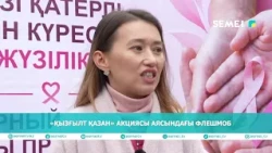 «Қызғылт қазан» акциясы аясындағы флешмоб