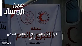 Libyan Red Crescent launches blood donation campaign in Ajdabiya