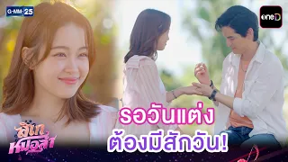 รอวันแต่ง ต้องมีสักวัน! | Highlight Ep.18 #ลิเกหมอลำ | 1 ก.ค. 69 | GMM25