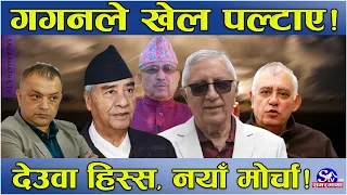 काँग्रेसमा नयाँ ‘ट्वीस्ट’ !पुराना नेता लखेट्दै गगन ! शेखर–शशांक एक ढीक्का ! पूर्ण ‘आउट’, देउवा हिस्स