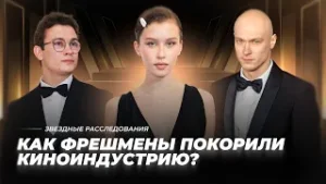 От Борисова до Пересильд. Как фрешмены покорили киноиндустрию? | Звёздное расследование
