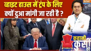 Praying For Trump In White House : व्हाइट हाउस में ट्रंप के लिए क्यों दुआ मांगी जा रही है ? Iran