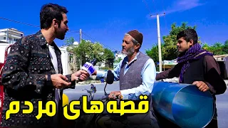 گفت‌وگوی حفیظ امیری با باشندگان کابل / Hafiz Amiri's chats with the residents of Kabul