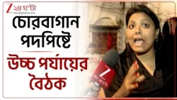 Chorbagan Stampede | চোরবাগান পদপিষ্টকাণ্ডে উচ্চ পর্যায়ের বৈঠক, মেডিক্যালে মুখ্যমন্ত্রী | 24 Ghanta