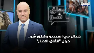 Heated Debate in the Studio: What Now... Regarding the "Framework Agreement"?