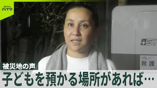 【被災地の声】“子どもを預かってもらえる場所があれば…”  熊本地震でいま必要なもの
