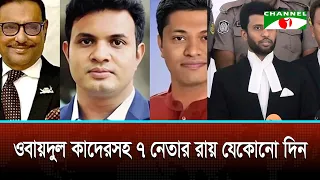 Verdict Expected Any Day in Case Against Obaidul Quader and Seven Other Top Leaders