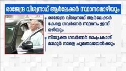 ഗവർണർ രാജേന്ദ്ര വിശ്വനാഥ ആർലേക്കർ ഇന്ന് സ്ഥാനമൊഴിയും; ഓം പ്രകാശ് മാഥുർ നാളെ ചുമതലയേൽക്കും