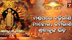 ବମିଖାଲ୍‌ରେ ଦୁବାଇ ସିଟି, ପୁରୁଣା ଷ୍ଟେସନ ବଜାରରେ ସର୍କସର କାହାଣୀ ! ଟ୍ୱିନ୍ ସିଟିର ଆକର୍ଷଣୀୟ ମଣ୍ଡପରେ ଜମୁଛି...