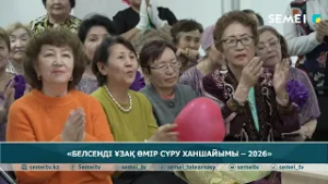«Белсенді ұзақ өмір сүру ханшайымы – 2026»