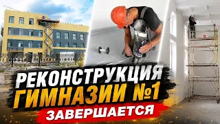 Large-scale reconstruction of Gymnasium No. 1 in Vitebsk nears completion.