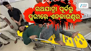 Puri Crime: ପୁରୀରେ ଥମୁନି ଅପରାଧ,  ଓମକାରେଶ୍ୱର ରୋଡରେ ପୁଣି ଫୁଟିଲା ଗୁଳି