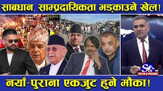 साम्प्रदायिकताको भड्खालो, खतरनाक खेल ! राष्ट्रिय एकता जोगाउने ठुलो परीक्षा ! नयाँ पुरान सबै एक हुने!