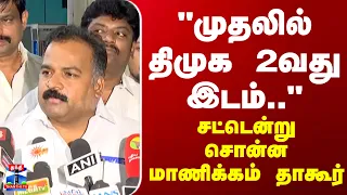 Manickam Tagore | "முதலில் திமுக 2வது இடம்.." - சட்டென்று சொன்ன மாணிக்கம் தாகூர்