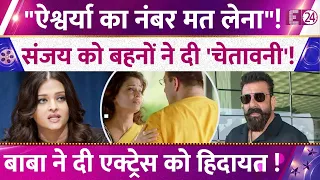 Sanjay Dutt advised to stay away from Aishwarya Rai! Sisters issued a 'warning'! Know the full story