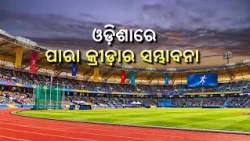 କ୍ରୀଡ଼ା ଓ କ୍ରୀଡ଼ାବିତ୍ | Krida O Kridabit | ଓଡ଼ିଶାରେ ପାରା କ୍ରୀଡ଼ାର ସମ୍ଭାବନା | DD Odia