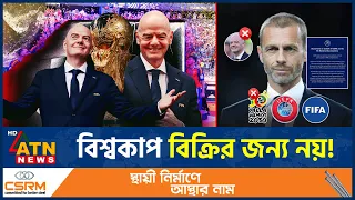 ফিফাকে বর্জন করলো ইউরোপের ৫৫ টি দেশ | FIFA World Cup Boycott | Europe country | ATN News