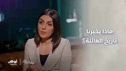 موجات | ماذا يخبرنا تاريخ العائلة؟