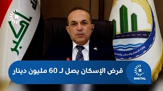 Housing loan reaches 60 million dinars, excluding the Kurdistan Region