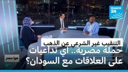 الحملة المصرية ضد التنقيب عن الذهب: أي تداعيات على العلاقات مع السودان؟