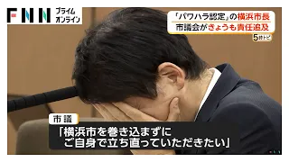 パワハラ認定の横浜市長、改めて続投の意示すも「市役所は市長の教育の場ではない」　市議会が進退含め追及（2026年08月14日）