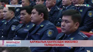 ҚАРЖЫЛЫҚ ҚАУІПСІЗДІК МӘСЕЛЕСІ ТАЛҚЫЛАНДЫ