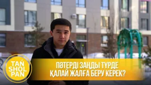 Пәтерді заңды түрде қалай жалға беру керек?