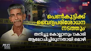 Karuvatta |`പെൺകുട്ടിക്ക് വൈദ്യപരിശോധന നടത്തും',തനിച്ചു കൊല്ലാനും 13കാരി ആലോചിച്ചിരുന്നതായി മൊഴി