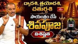 ద్వాదశి, త్రయోదశి, చతుర్దశి సాయంత్రం చేసే శివపూజ విశిష్టత  | Pradosha Vratam Significance